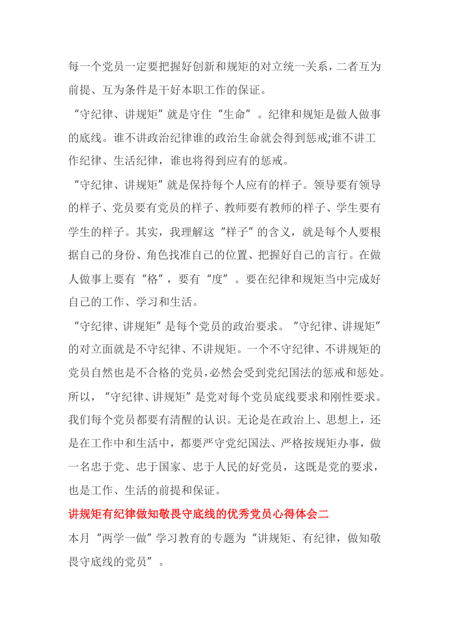 讲规矩有纪律做知敬畏守底线的优秀党员心得体会.doc_第2页