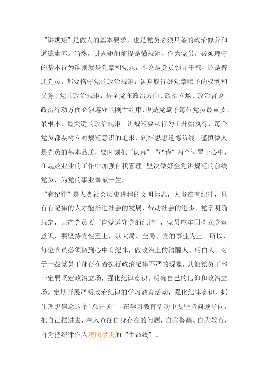 讲规矩有纪律做知敬畏守底线的优秀党员心得体会.doc_第3页