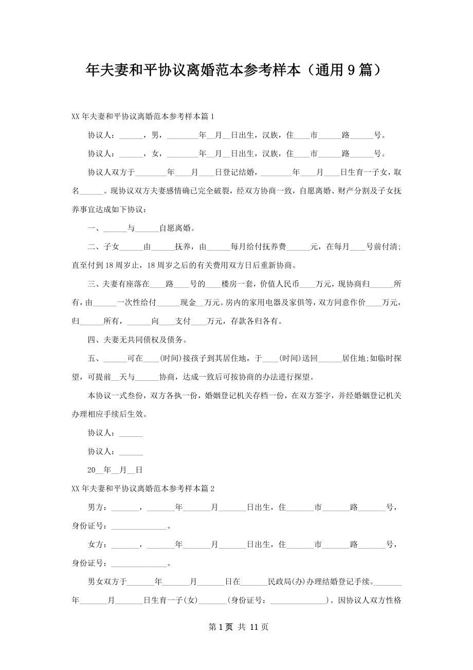 年夫妻和平协议离婚范本参考样本（通用9篇）.docx_第1页