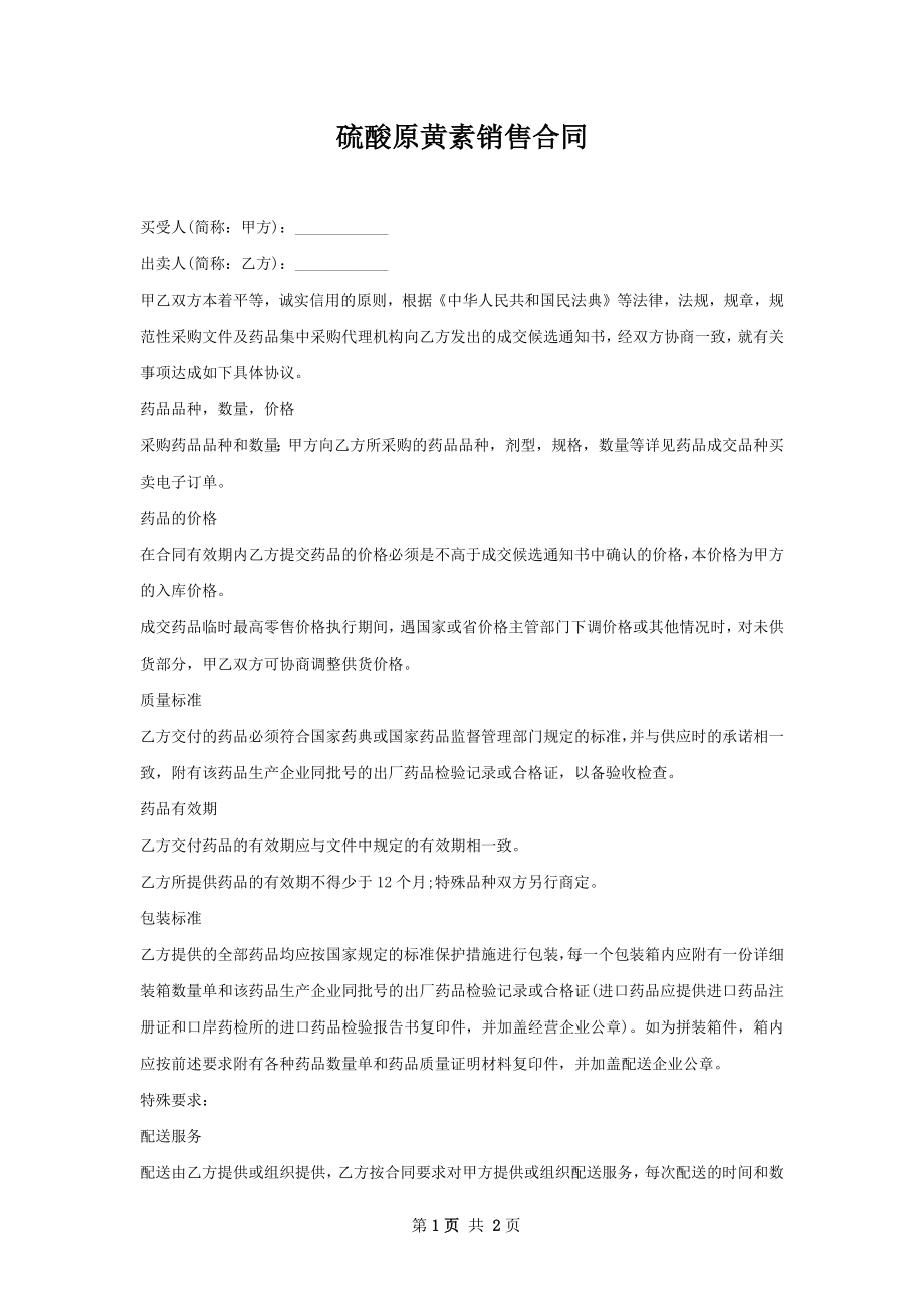 硫酸原黄素销售合同.docx_第1页