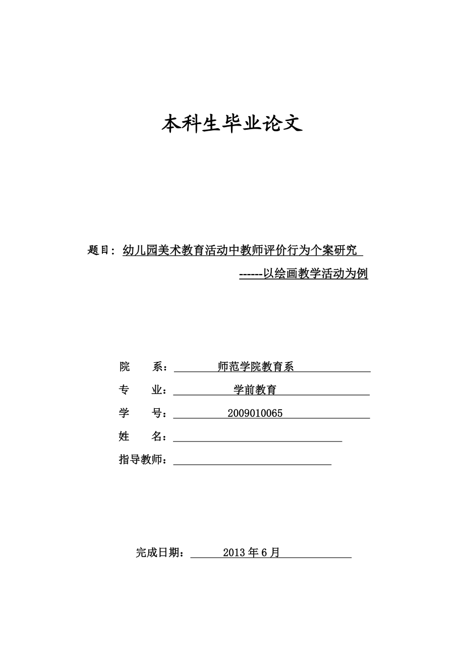 幼儿园美术教育活动中教师评价行为个案研究毕业论文.doc_第1页