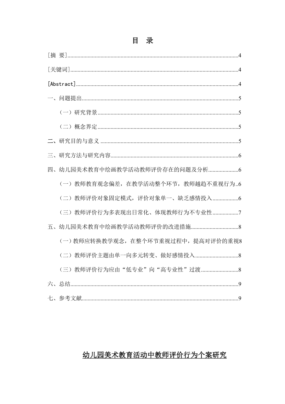 幼儿园美术教育活动中教师评价行为个案研究毕业论文.doc_第2页