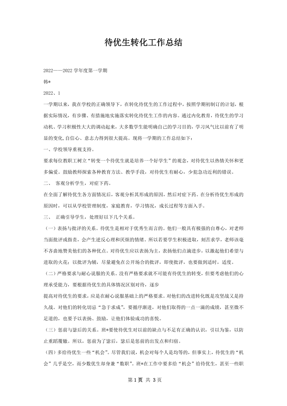 待优生转化工作总结.docx_第1页