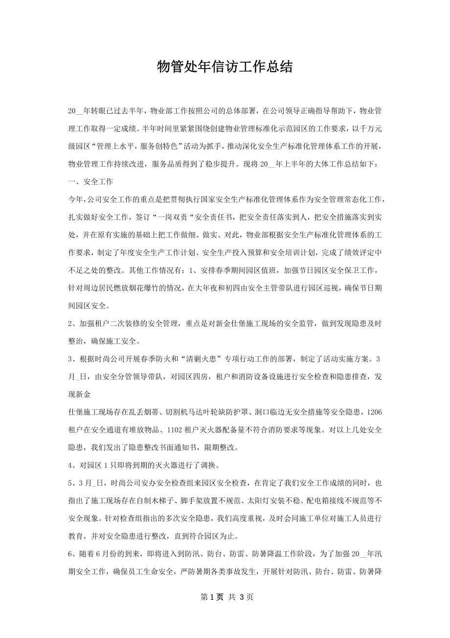 物管处年信访工作总结.docx_第1页