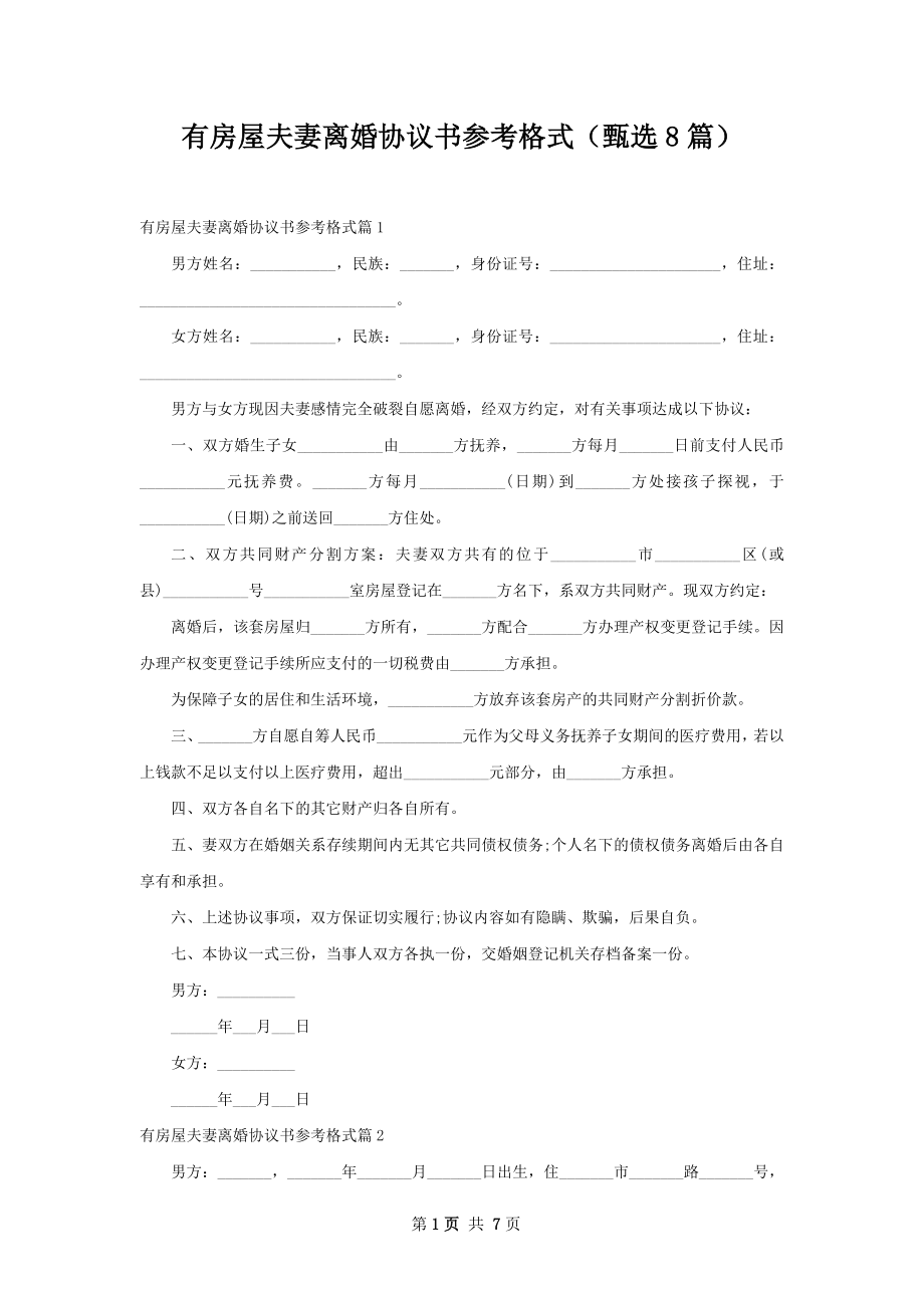 有房屋夫妻离婚协议书参考格式（甄选8篇）.docx_第1页