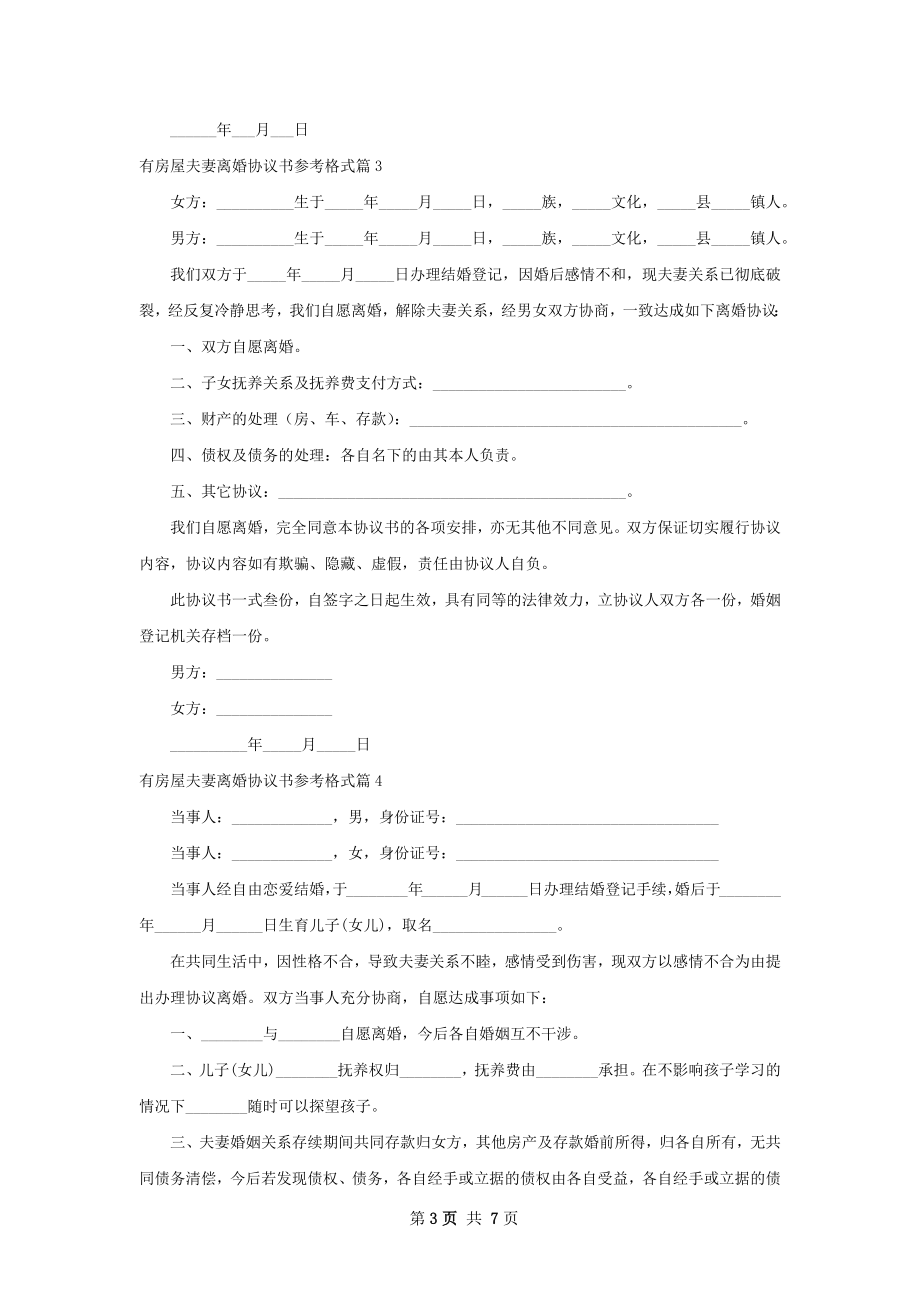 有房屋夫妻离婚协议书参考格式（甄选8篇）.docx_第3页