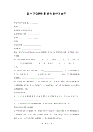 锂电正负极材料研究员劳务合同.docx