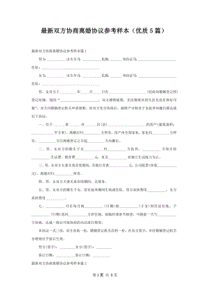 最新双方协商离婚协议参考样本（优质5篇）.docx