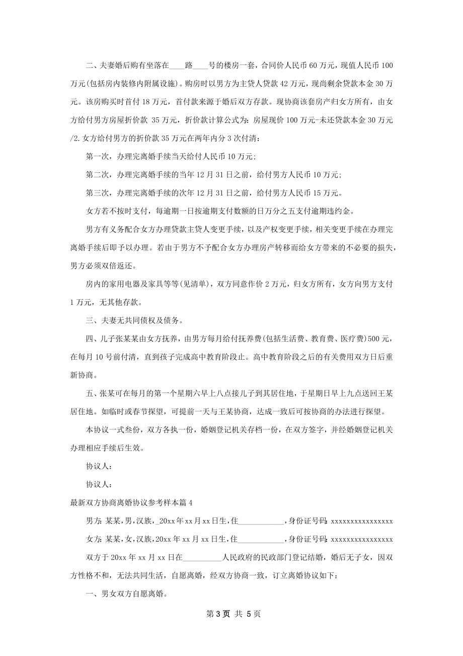 最新双方协商离婚协议参考样本（优质5篇）.docx_第3页