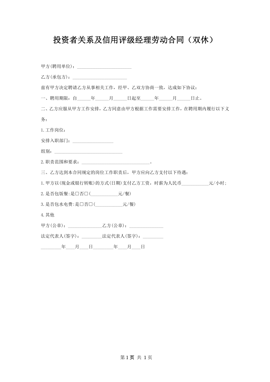 投资者关系及信用评级经理劳动合同（双休）.docx_第1页