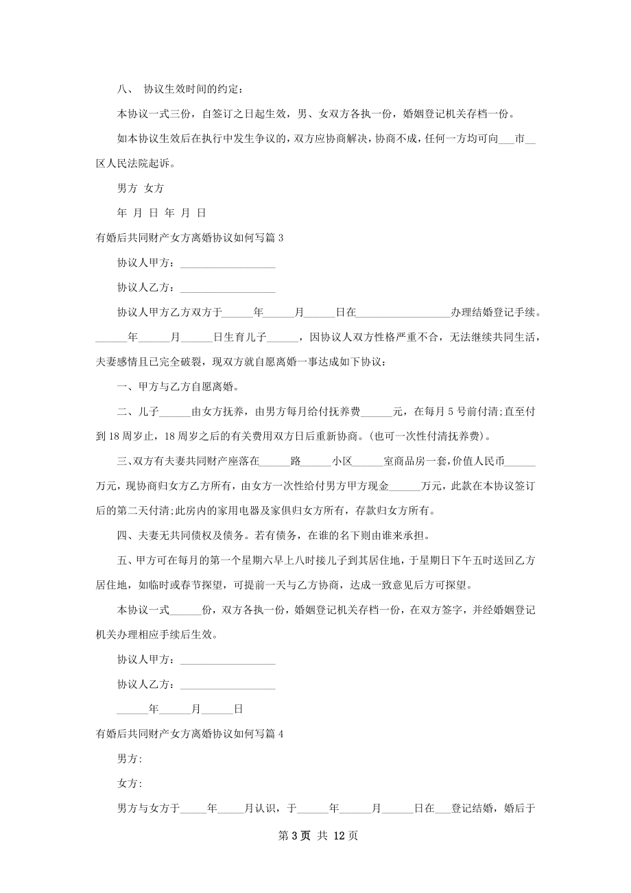 有婚后共同财产女方离婚协议如何写13篇.docx_第3页