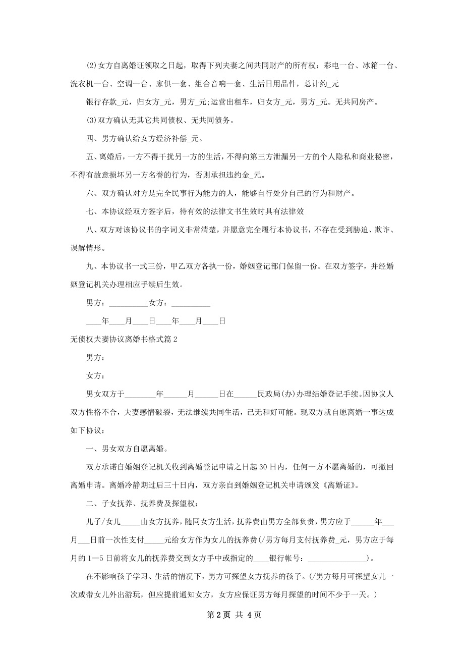 无债权夫妻协议离婚书格式（精选2篇）.docx_第2页