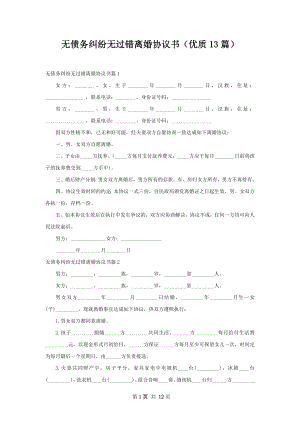 无债务纠纷无过错离婚协议书（优质13篇）.docx