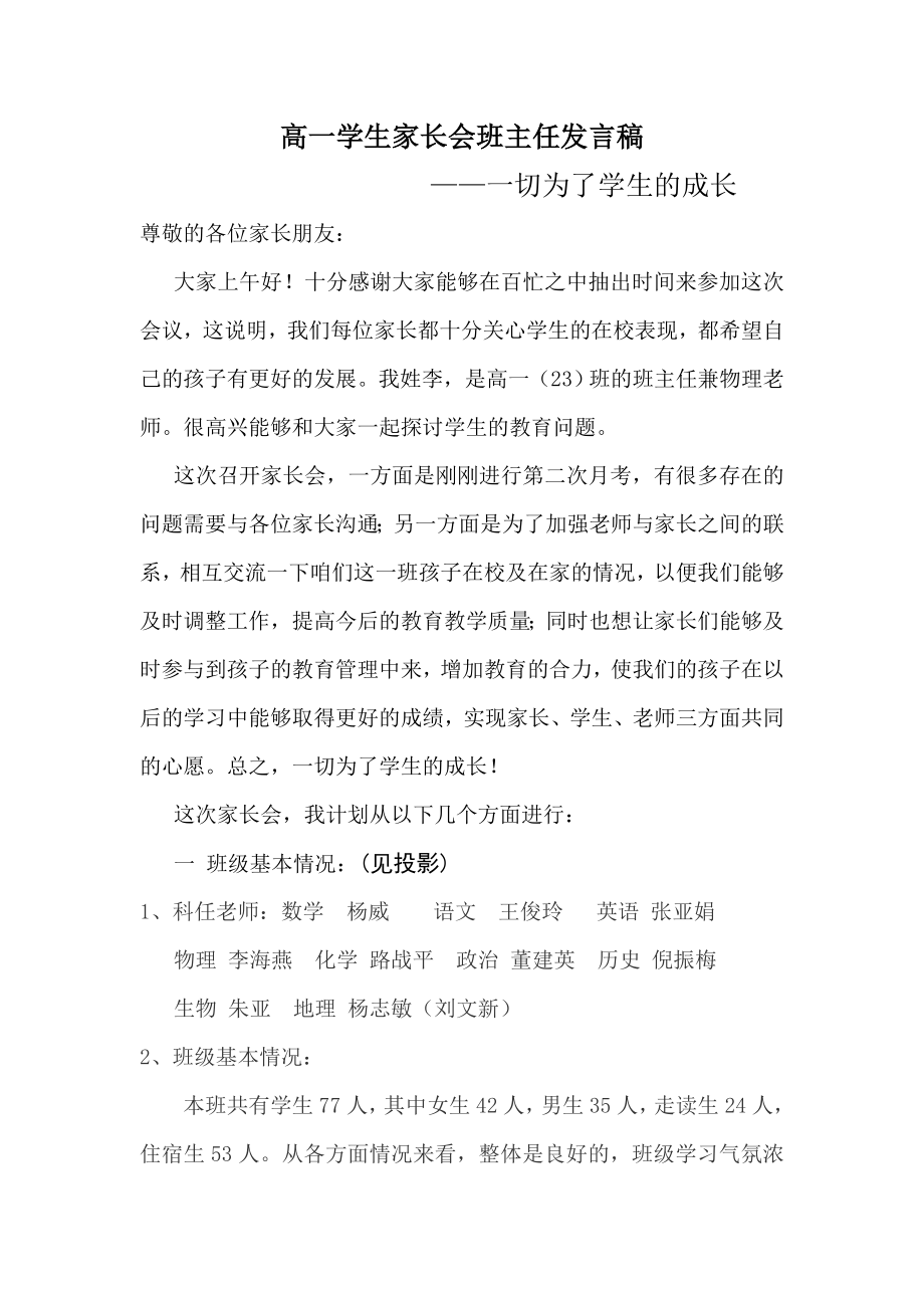 高一学生家长会班主任发言稿.doc_第1页