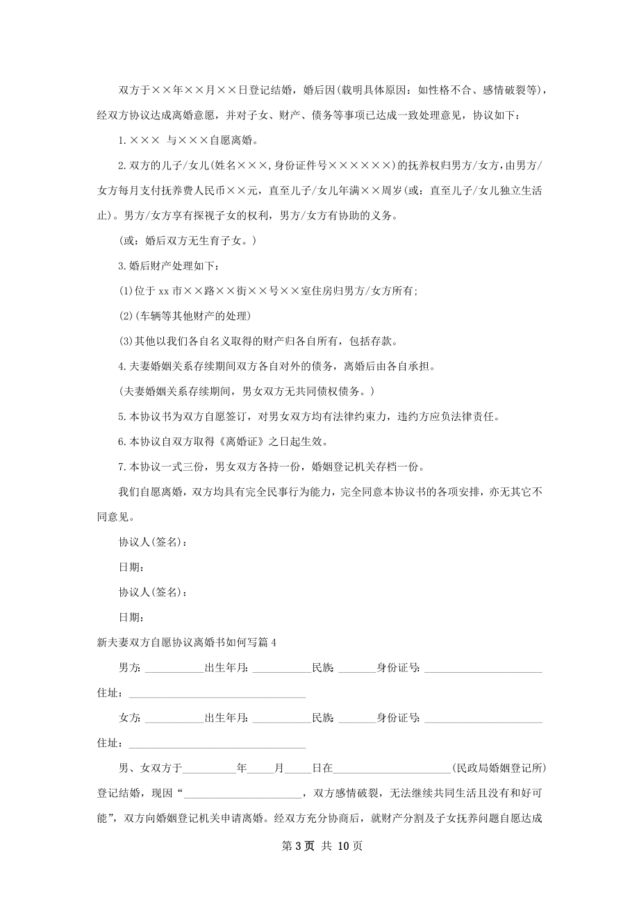 新夫妻双方自愿协议离婚书如何写（精选9篇）.docx_第3页