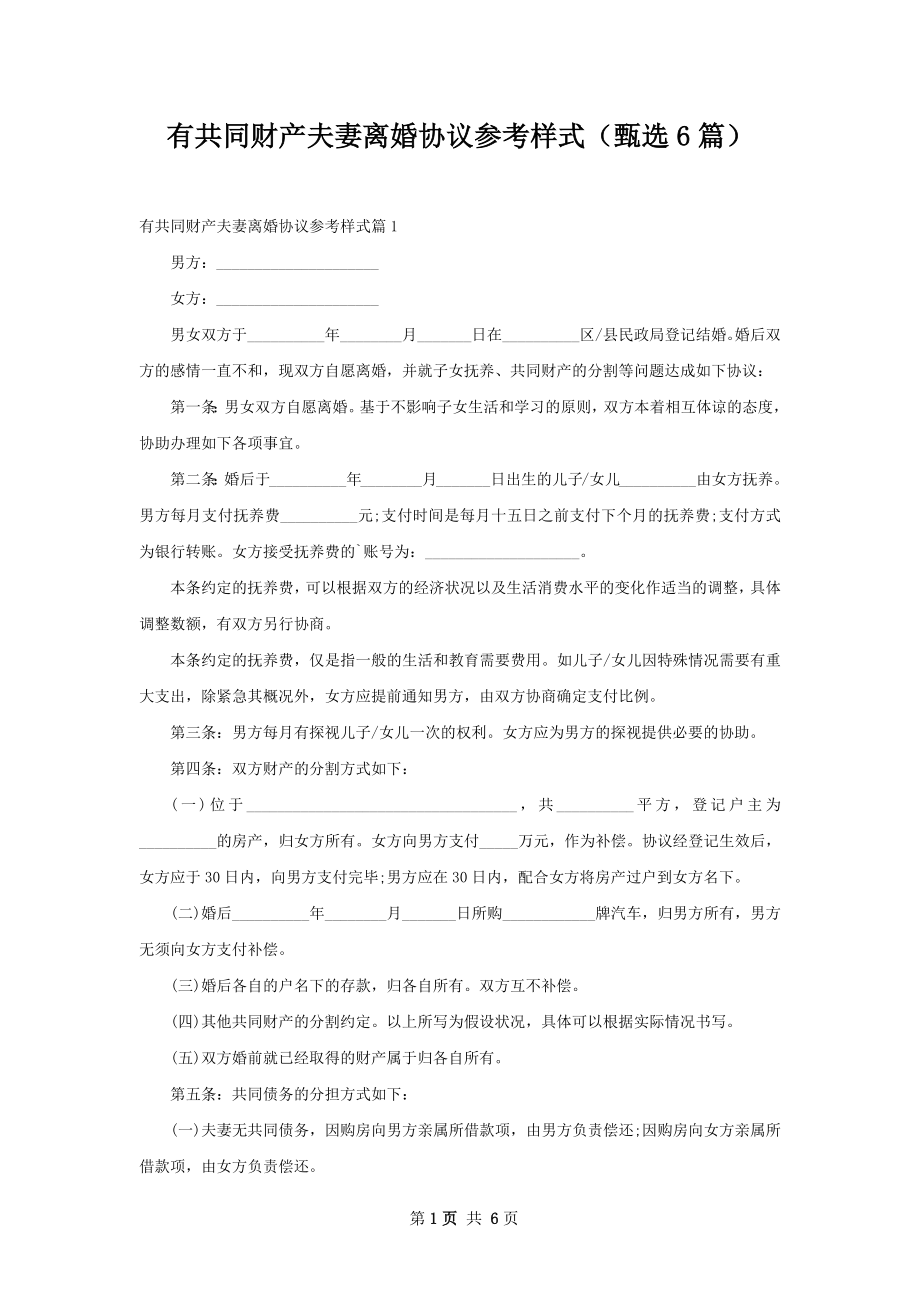 有共同财产夫妻离婚协议参考样式（甄选6篇）.docx_第1页