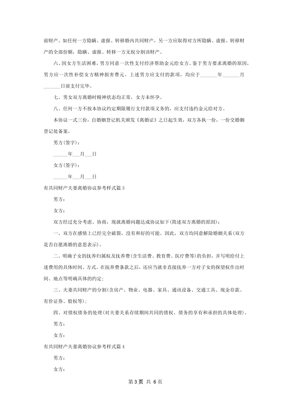 有共同财产夫妻离婚协议参考样式（甄选6篇）.docx_第3页