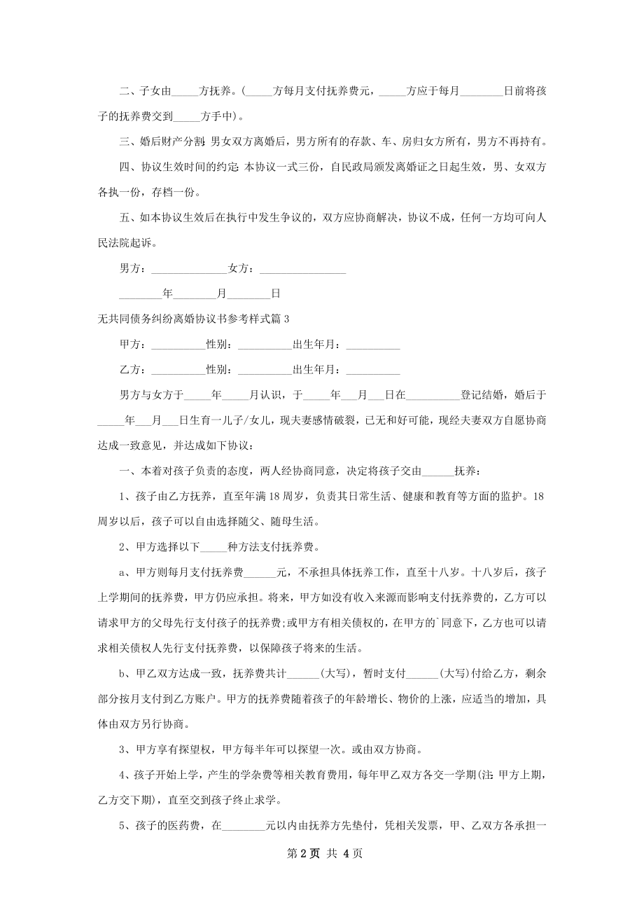 无共同债务纠纷离婚协议书参考样式（精选4篇）.docx_第2页