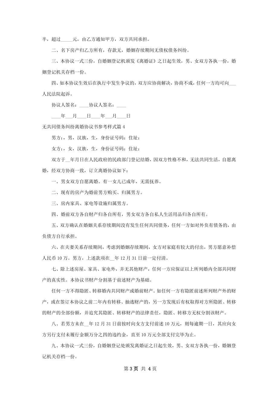 无共同债务纠纷离婚协议书参考样式（精选4篇）.docx_第3页