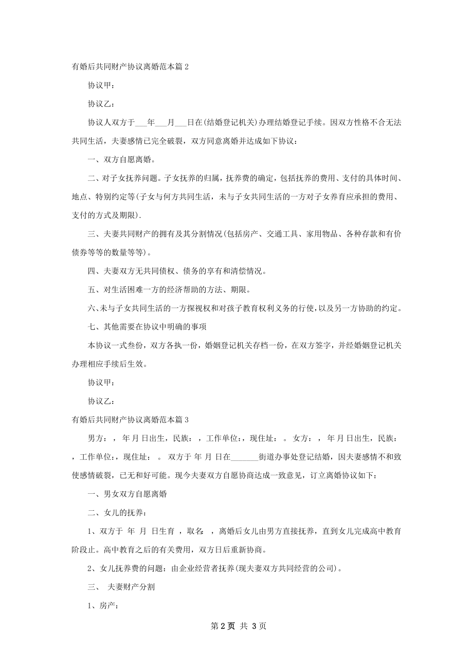 有婚后共同财产协议离婚范本（精选3篇）.docx_第2页