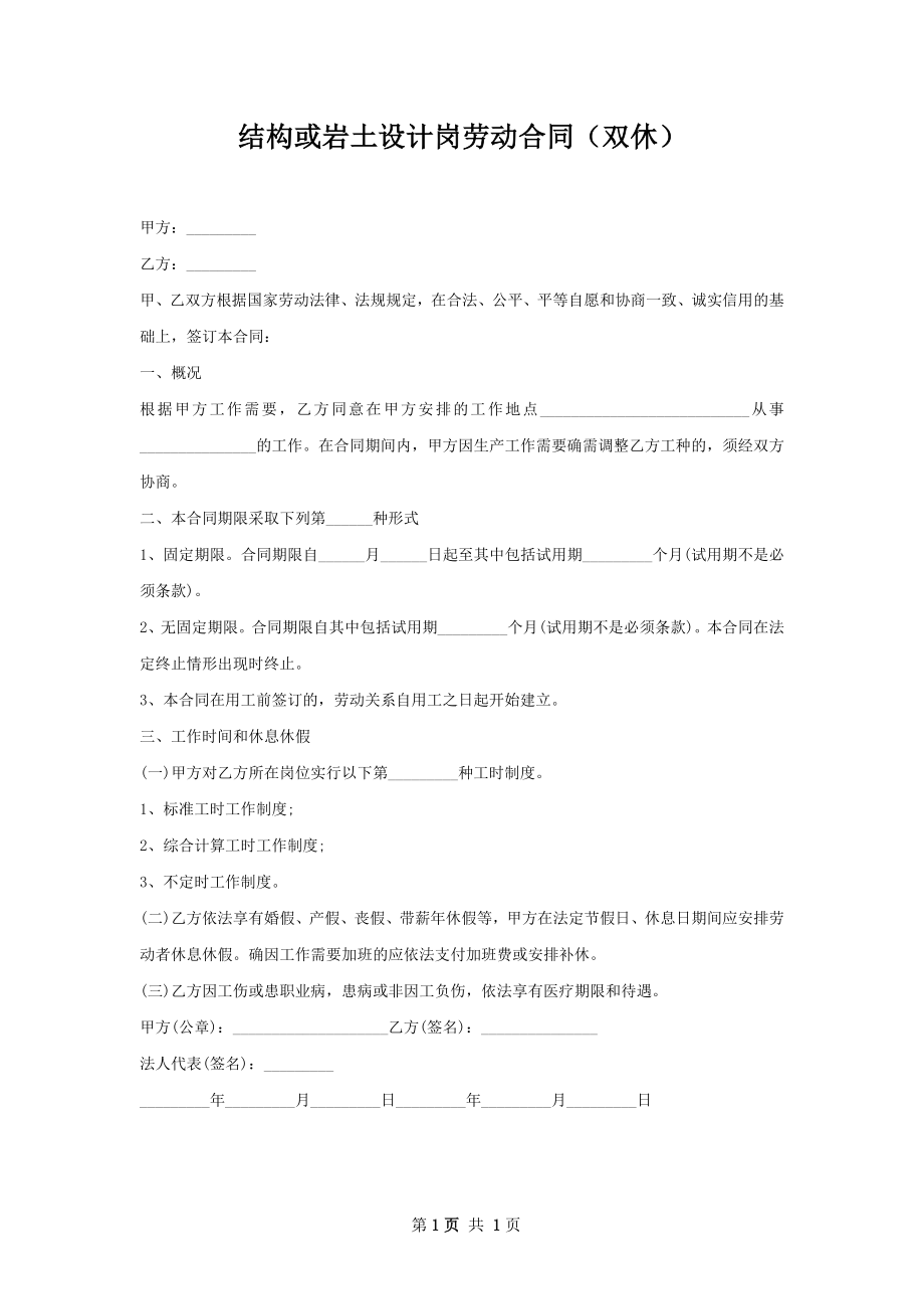 结构或岩土设计岗劳动合同（双休）.docx_第1页