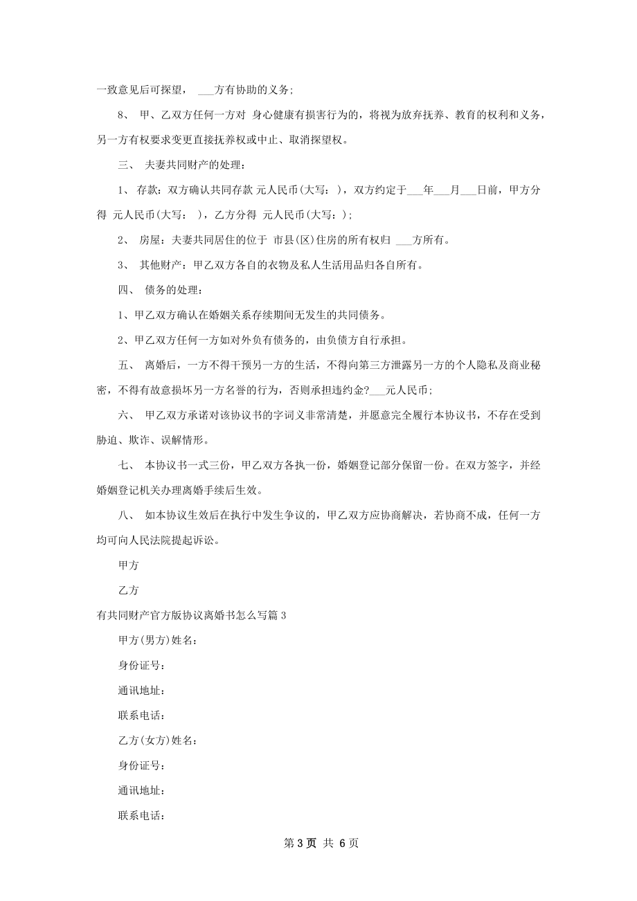 有共同财产官方版协议离婚书怎么写（精选5篇）.docx_第3页