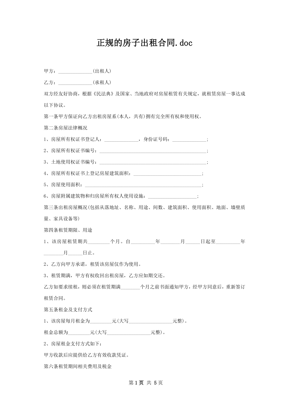 正规的房子出租合同.docx_第1页