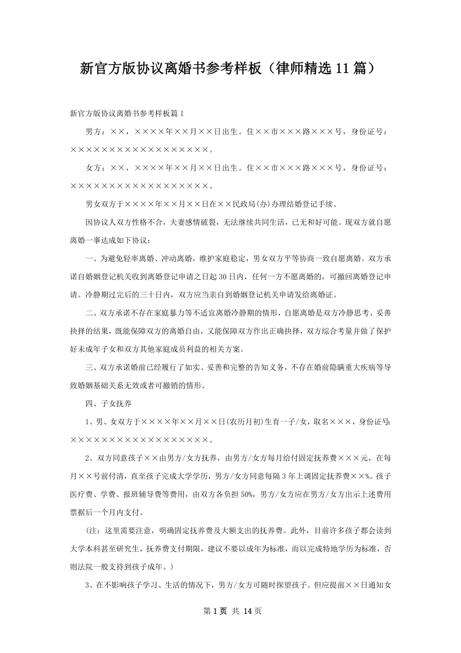 新官方版协议离婚书参考样板（律师精选11篇）.docx_第1页