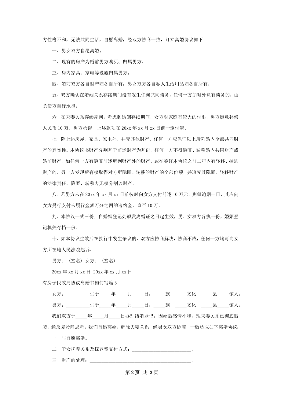 有房子民政局协议离婚书如何写（甄选4篇）.docx_第2页