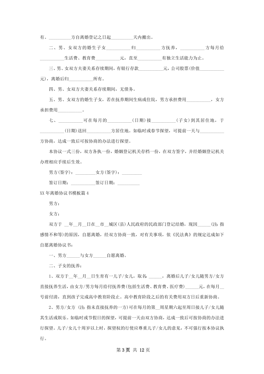 年离婚协议书模板10篇.docx_第3页