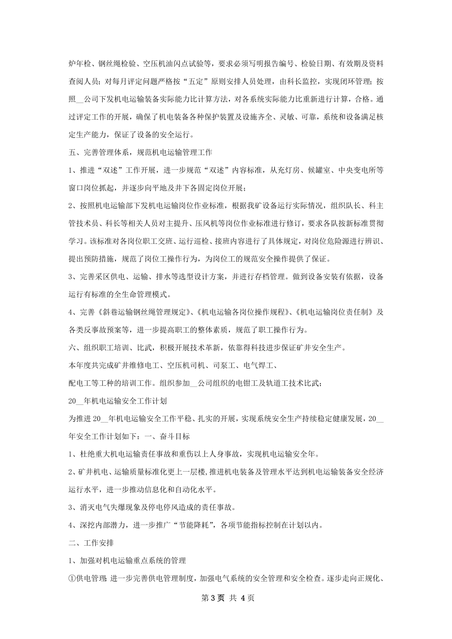 河东年机电运输工作总结及年工作计划.docx_第3页