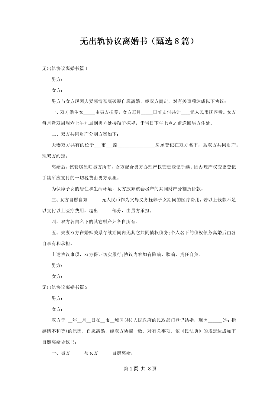 无出轨协议离婚书（甄选8篇）.docx_第1页