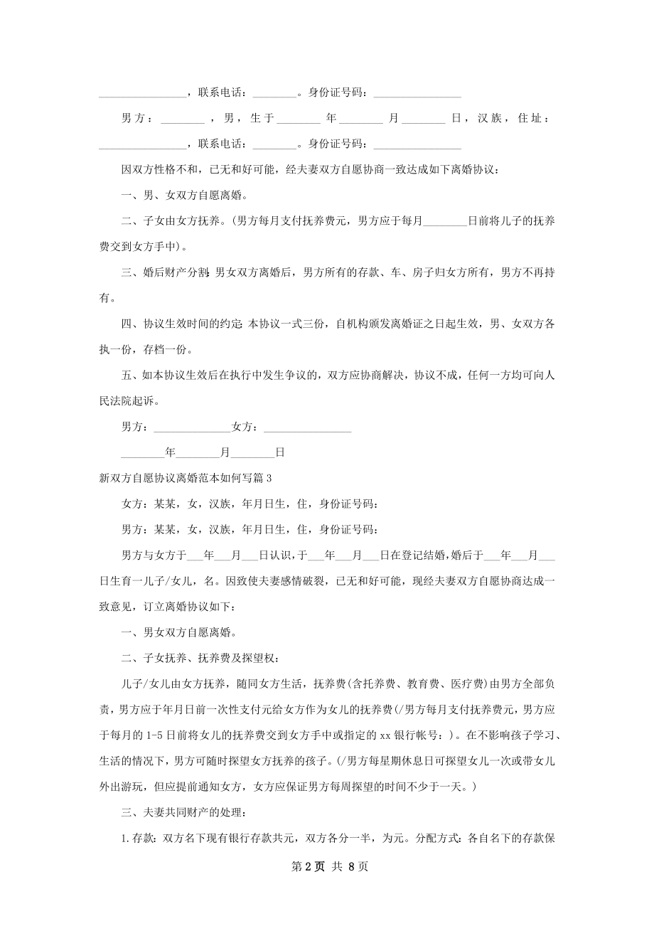 新双方自愿协议离婚范本如何写（8篇标准版）.docx_第2页