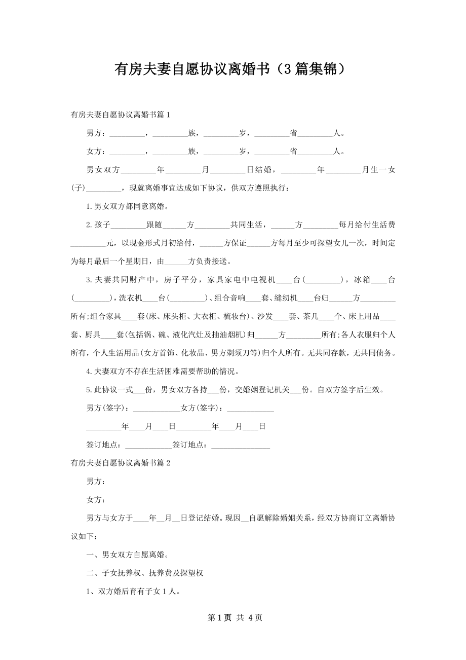 有房夫妻自愿协议离婚书（3篇集锦）.docx_第1页