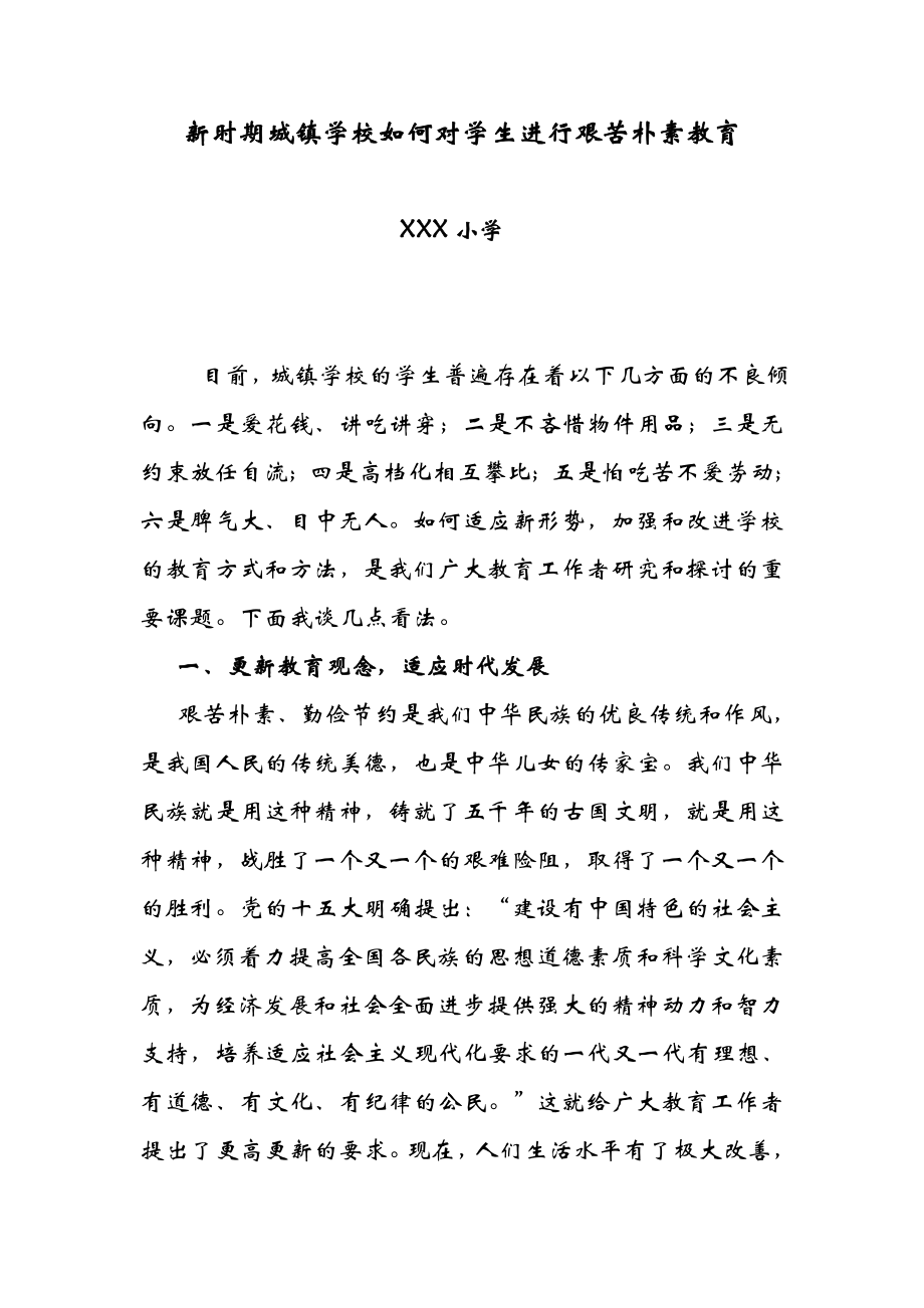 新时期城镇学校如何对学生进行艰苦朴素教育.doc_第1页