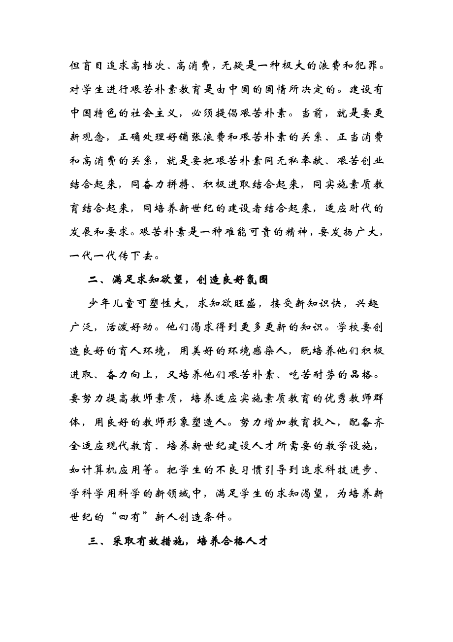 新时期城镇学校如何对学生进行艰苦朴素教育.doc_第2页