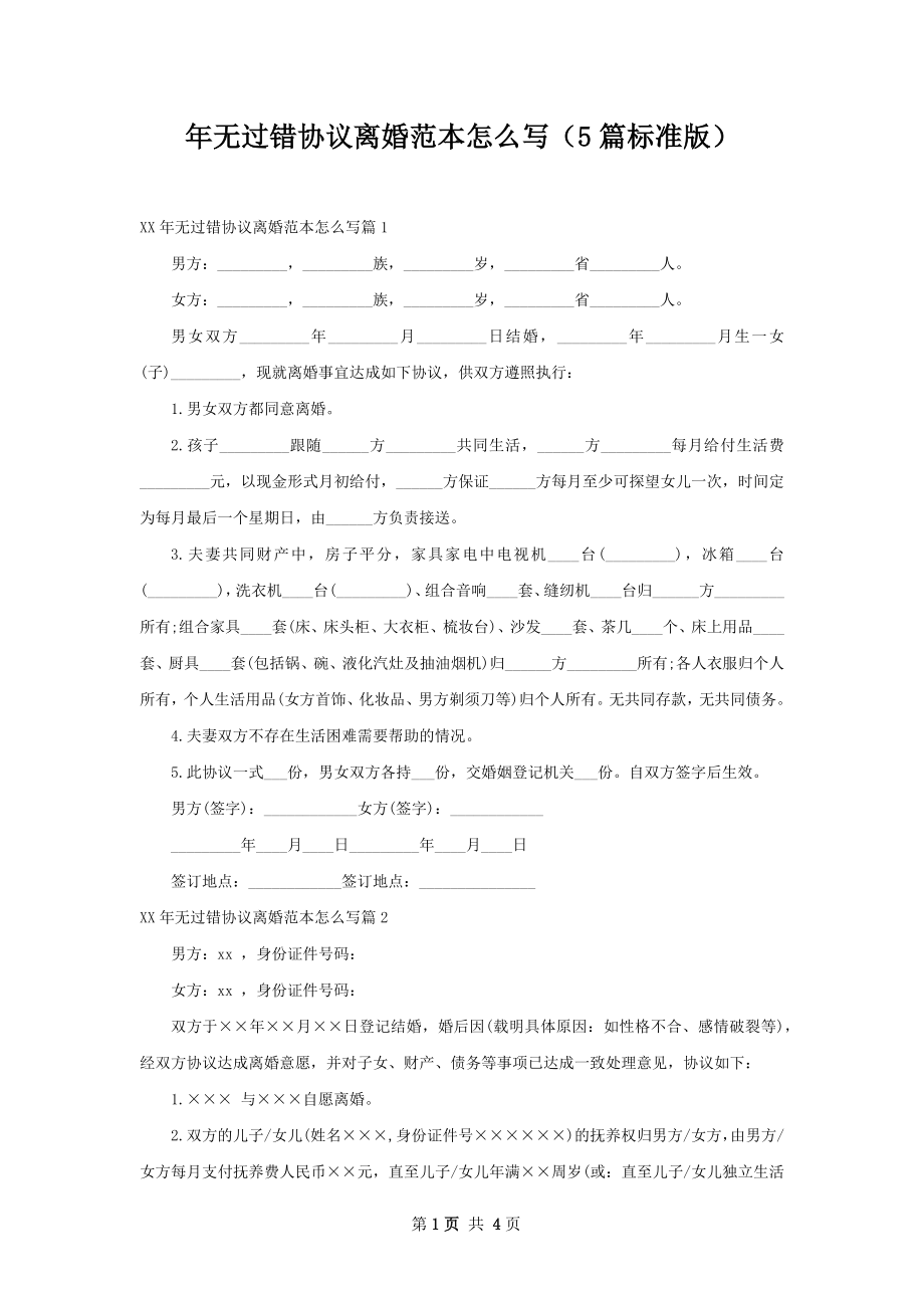 年无过错协议离婚范本怎么写（5篇标准版）.docx_第1页