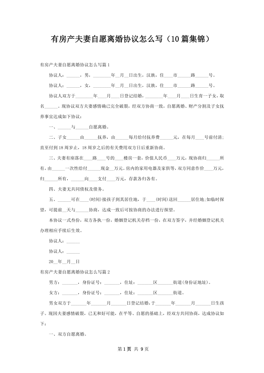 有房产夫妻自愿离婚协议怎么写（10篇集锦）.docx_第1页