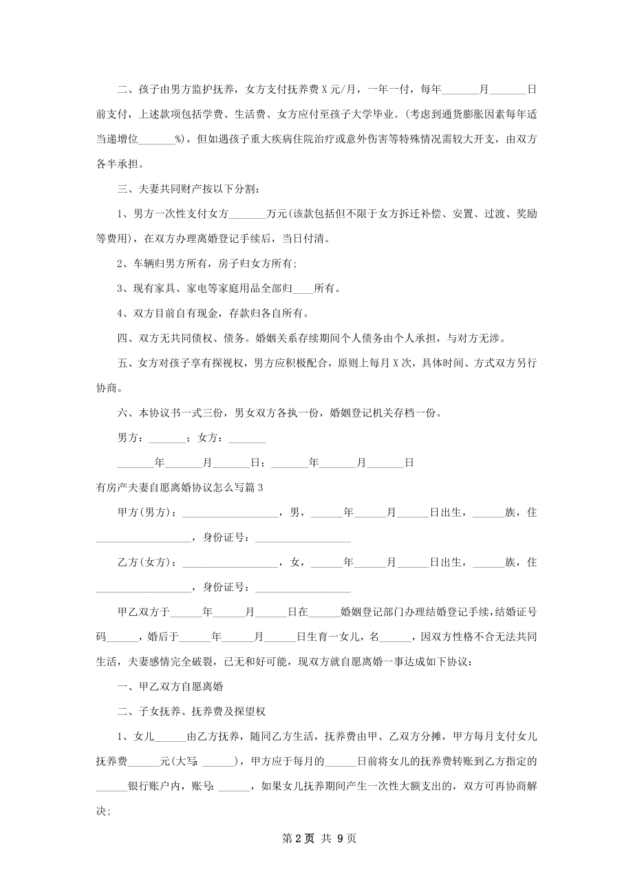 有房产夫妻自愿离婚协议怎么写（10篇集锦）.docx_第2页