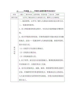 三 级第 二 学期生命教育教学活动设计 成长是一种体验酸甜苦辣在其中； 成长是一种感动感恩长辈的付出； 成长是一首快.doc