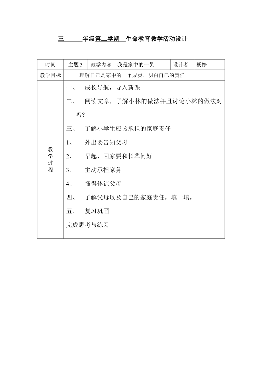 三 级第 二 学期生命教育教学活动设计 成长是一种体验酸甜苦辣在其中； 成长是一种感动感恩长辈的付出； 成长是一首快.doc_第3页