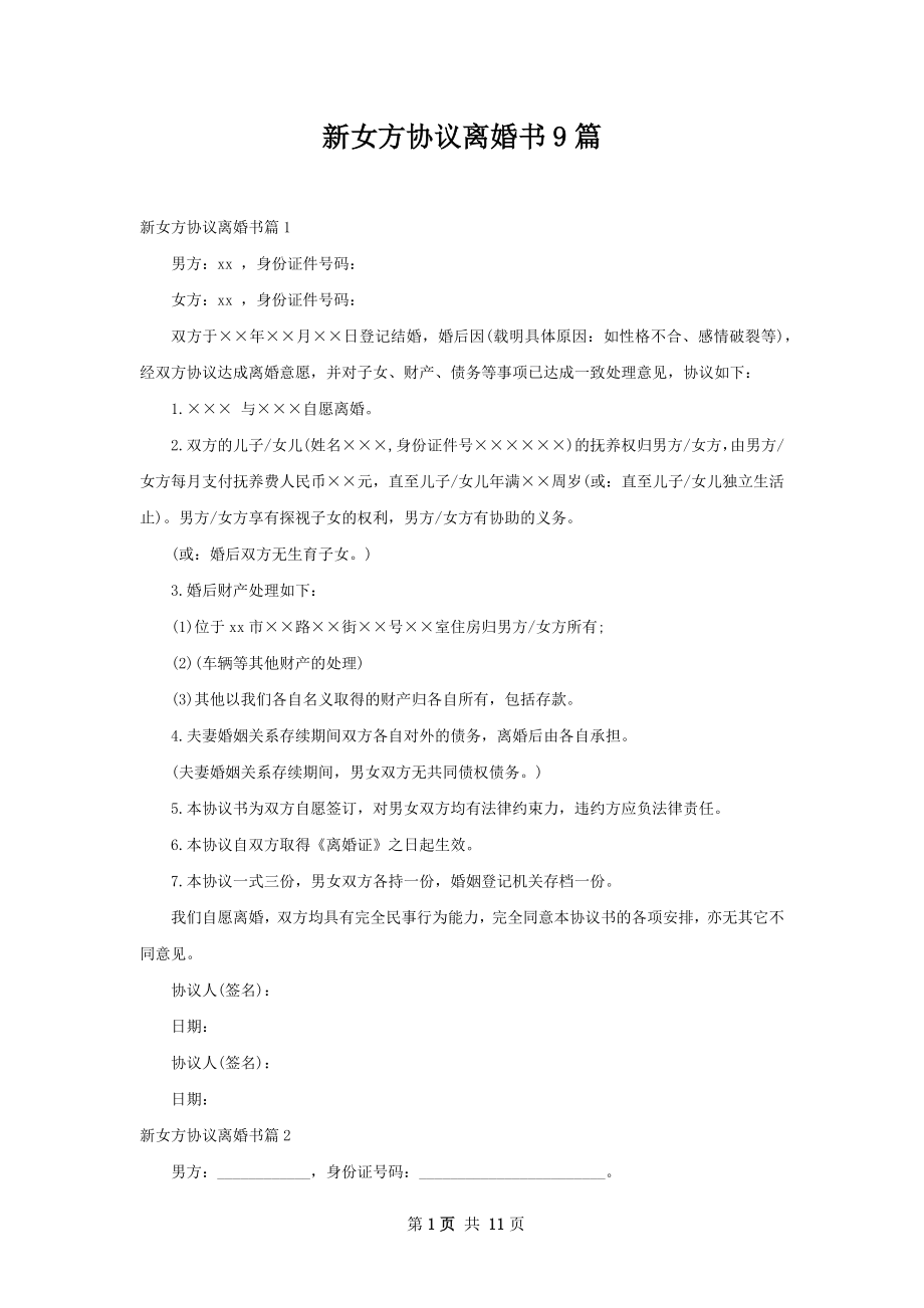 新女方协议离婚书9篇.docx_第1页