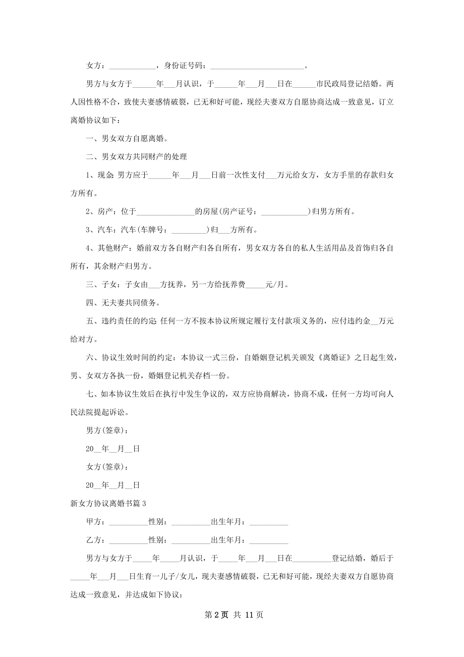 新女方协议离婚书9篇.docx_第2页