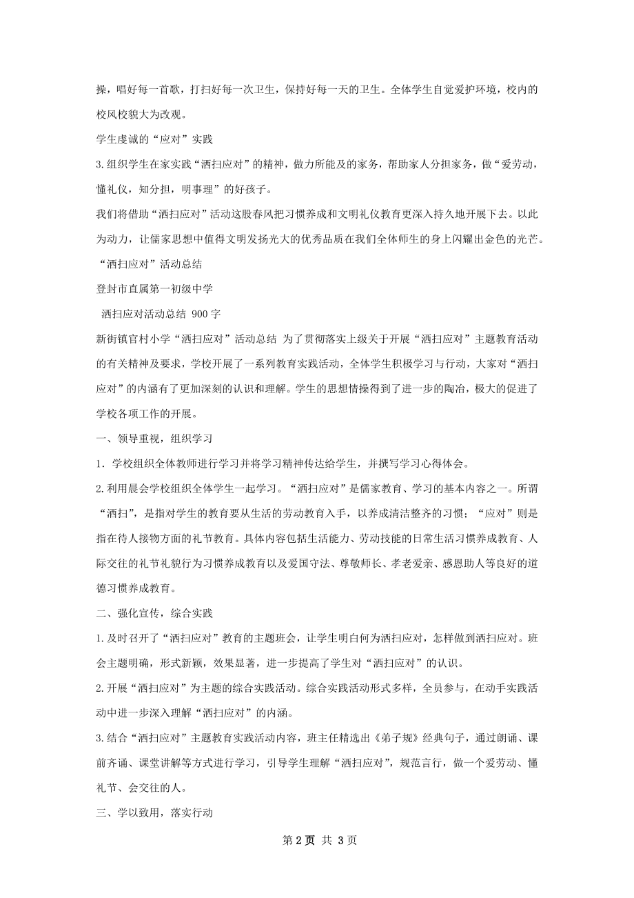 洒扫应对活动总结怎么写有法律效力.docx_第2页