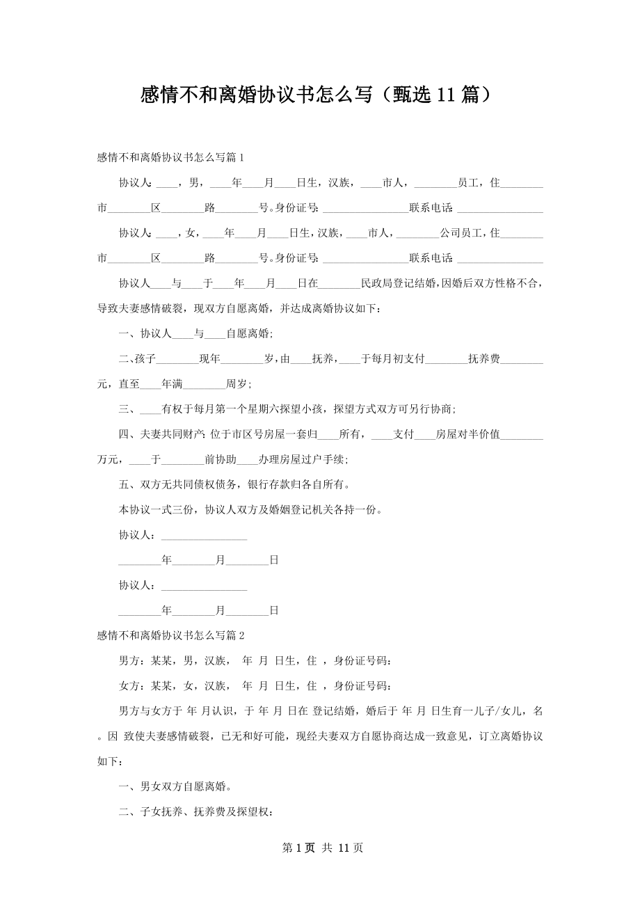 感情不和离婚协议书怎么写（甄选11篇）.docx_第1页