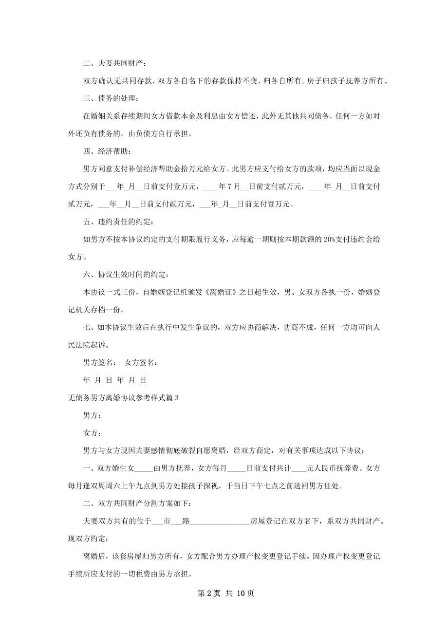 无债务男方离婚协议参考样式（通用9篇）.docx_第2页