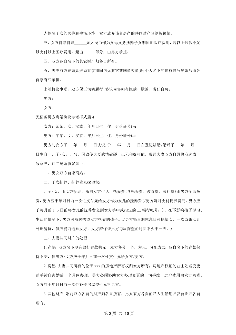 无债务男方离婚协议参考样式（通用9篇）.docx_第3页