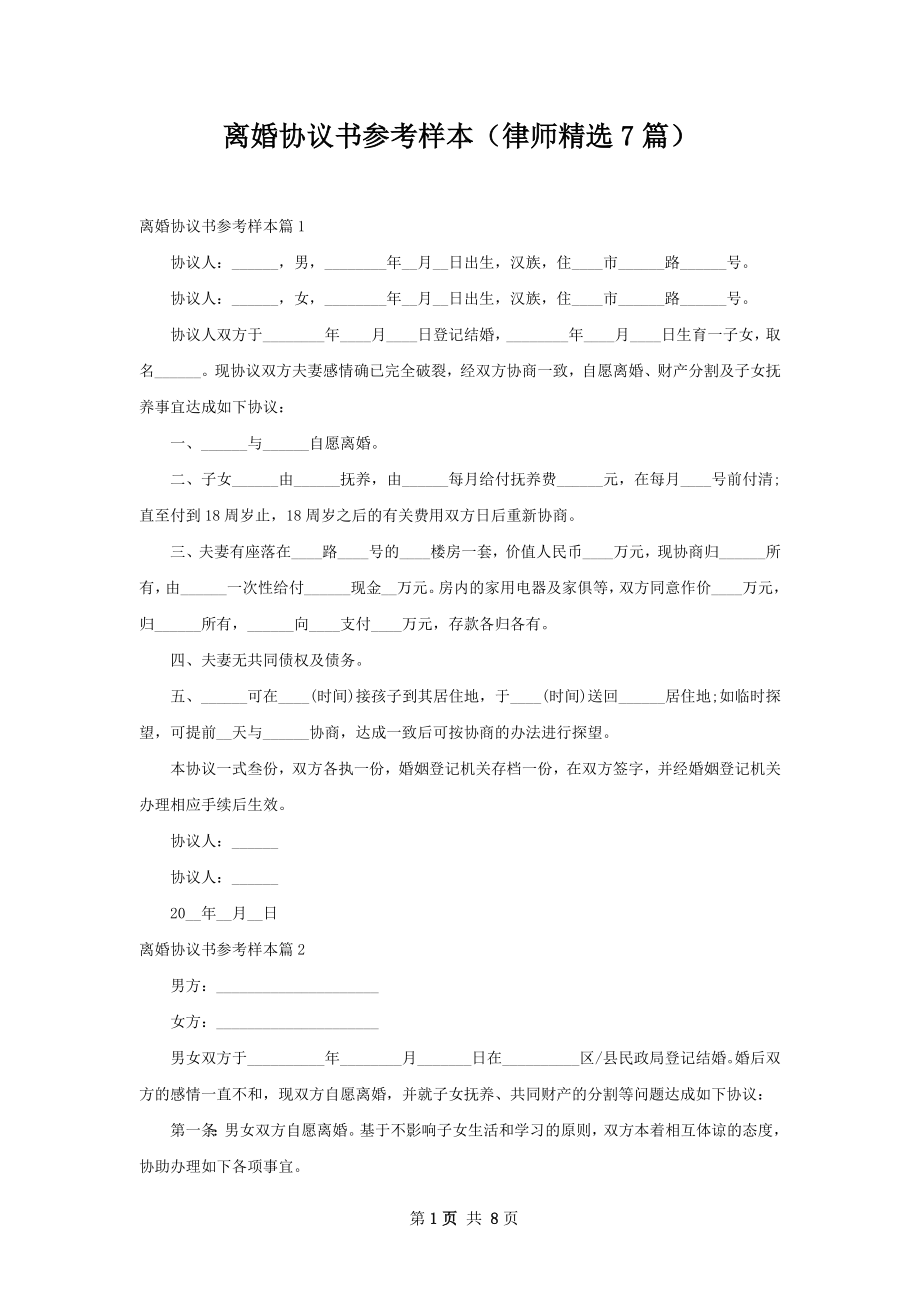 离婚协议书参考样本（律师精选7篇）.docx_第1页