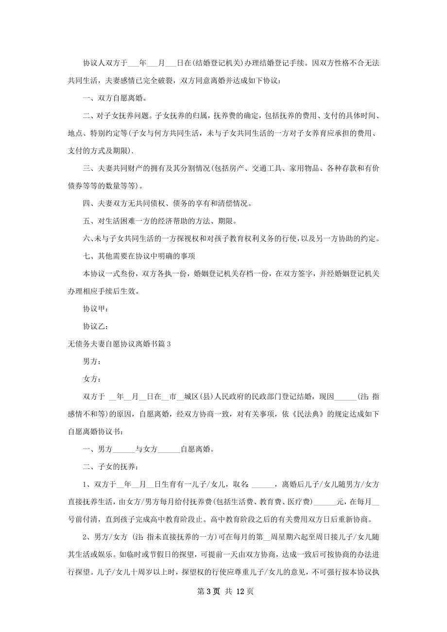 无债务夫妻自愿协议离婚书（通用10篇）.docx_第3页