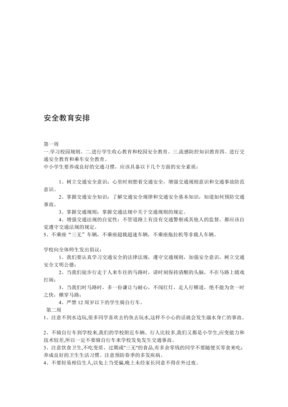 整理版学校安全20周教育记录.doc_第1页